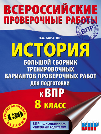 . История. Большой сборник тренировочных вариантов проверочных работ для подготовки к ВПР. 8 класс