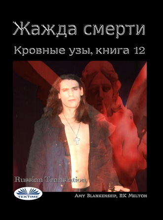 . Жажда Смерти (Кровные Узы, Книга 12)