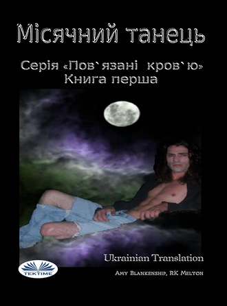 . Місячний Танець (Пов'Язані Кров'Ю. Книга І)