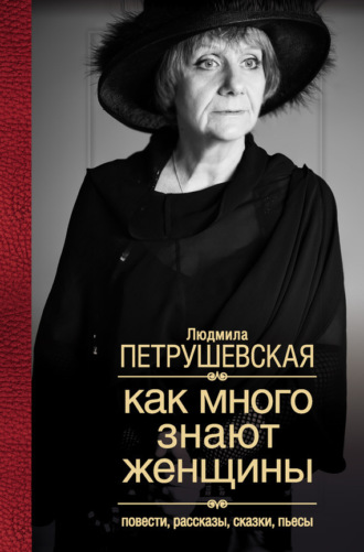. Как много знают женщины. Повести, рассказы, сказки, пьесы