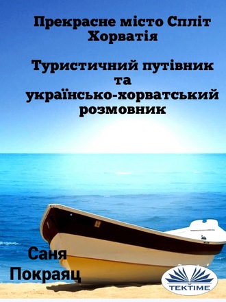 . Прекрасне Місто Спліт - Хорватія