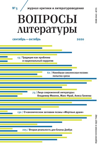 . Вопросы литературы № 5 Сентябрь – Октябрь 2020