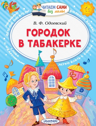 . Городок в табакерке