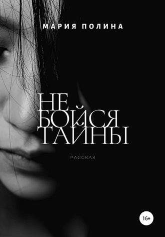 Мария Полина. Не бойся тайны
