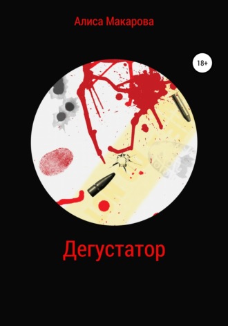 . Дегустатор