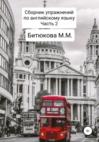 М. М. Битюкова. Сборник упражнений по английскому языку. Часть 2