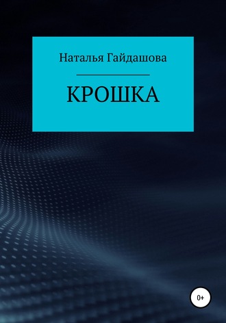 . Крошка