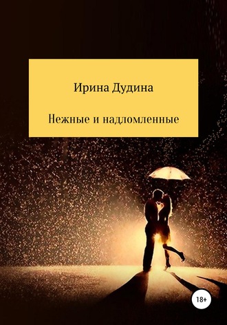 . Нежные и надломленные