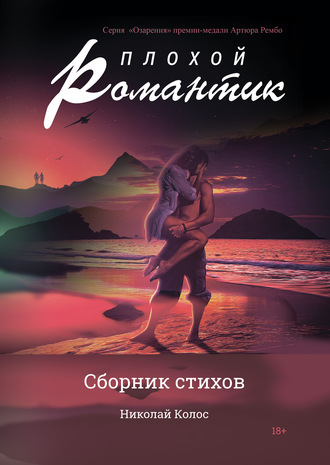 Николай Колос. Плохой романтик