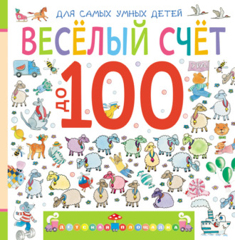 Марина Дружинина. Веселый счет до 100