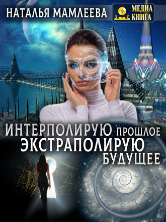 . Интерполирую прошлое – экстраполирую будущее