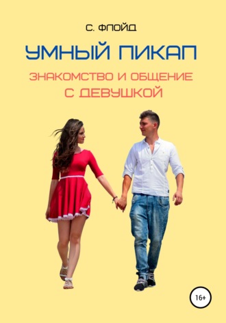 . Умный пикап. Знакомство и общение с девушкой