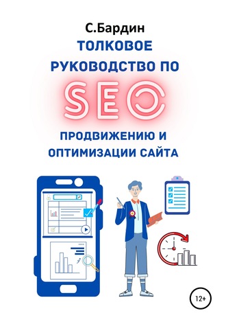 . Толковое руководство по SEO-продвижению и оптимизации сайта