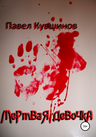 Павел Сергеевич Кувшинов. Мертвая девочка