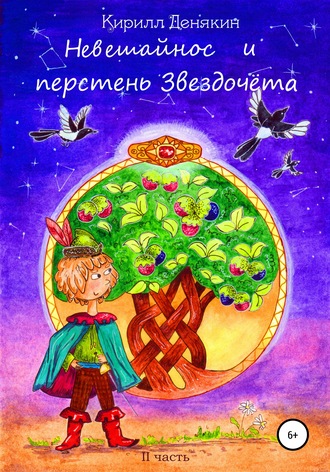 Кирилл Денякин. Невешайнос и перстень Звездочёта