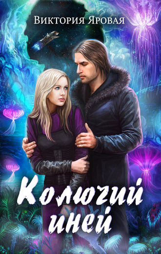 Виктория Яровая. Колючий иней