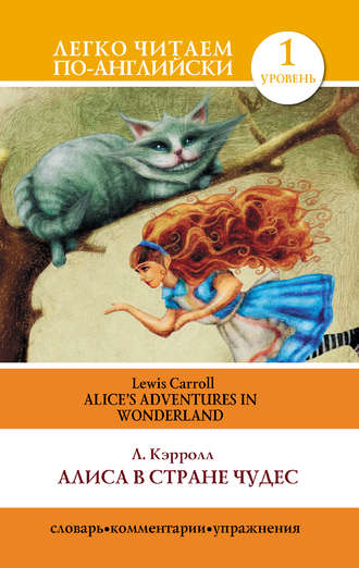 . Алиса в стране чудес / Alice's Adventures in Wonderland