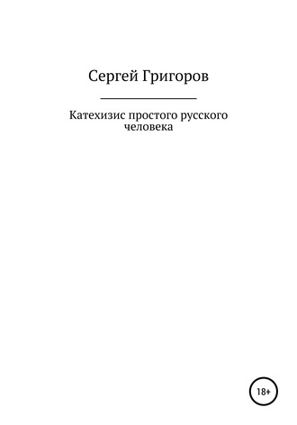 . Катехизис простого русского человека