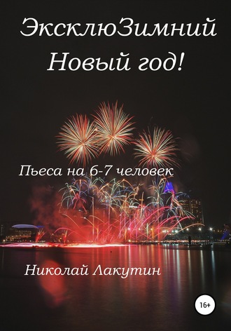 Николай Лакутин. ЭксклюЗимний Новый год. Пьеса на 6-7 человек