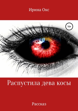 . Распустила дева косы