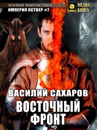 . Восточный фронт