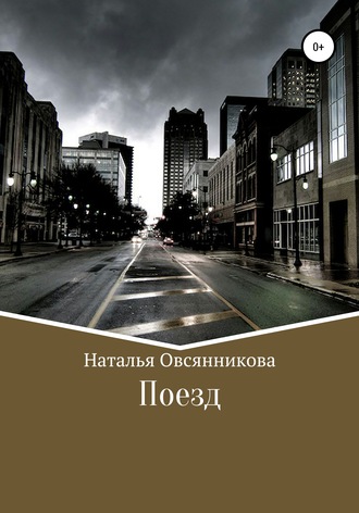 Наталья Николаевна Овсянникова. Поезд