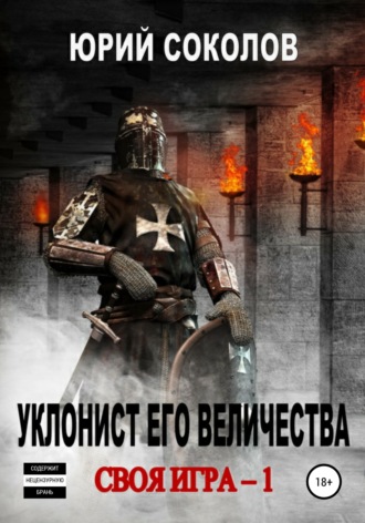 . Своя игра – 1. Уклонист его величества