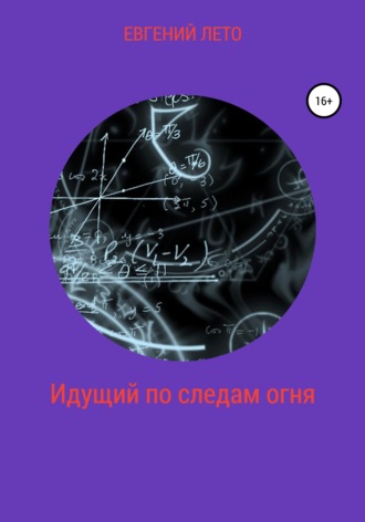 . Идущий по следам огня
