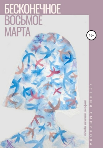. Бесконечное восьмое марта