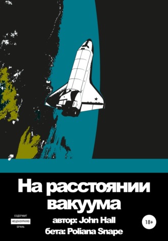 . На расстоянии вакуума
