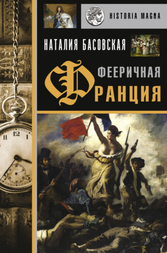 . Фееричная Франция