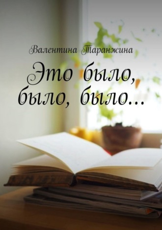 Валентина Таранжина. Это было, было, было…