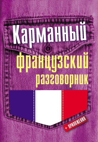. Карманный французский разговорник