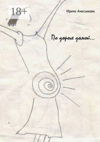 Ирина Анисимова. По дороге домой…
