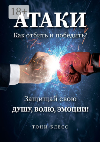 . Атаки. Как отбить и победить?