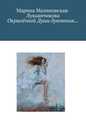 . Окрылённой Души дуновения…