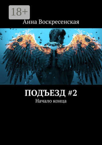 Анна Воскресенская. Подъезд #2. Начало конца