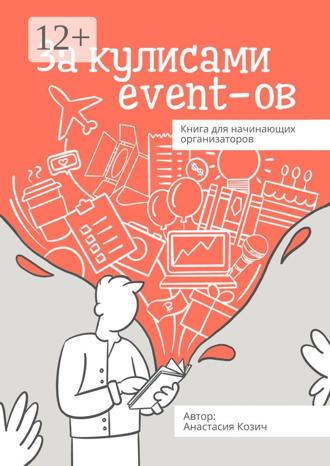. За кулисами event-ов. Книга для начинающих организаторов