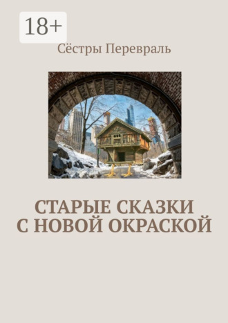 Сёстры Перевраль. Старые сказки с новой окраской