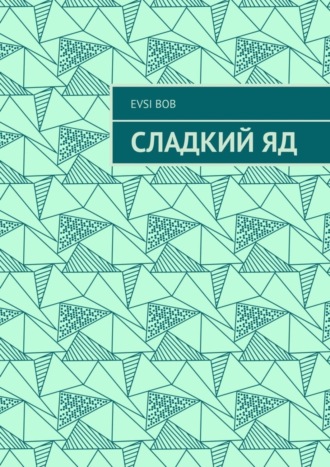 . Сладкий яд
