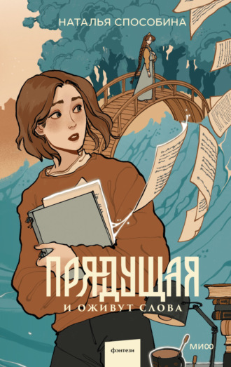 . Прядущая