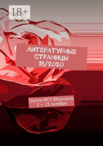 . Литературные страницы 18/2020. Группа ИСП ВКонтакте 1 – 15 октября
