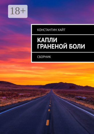 Константин Хайт. Капли граненой боли. Сборник