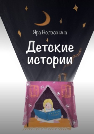 Яра Волжанина. Детские истории