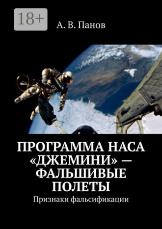 . Программа НАСА «Джемини» – фальшивые полеты. Признаки фальсификации