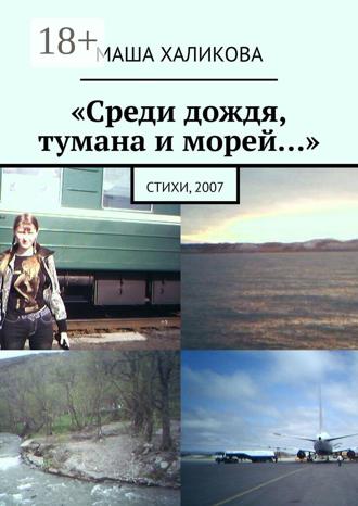 . «Среди дождя, тумана и морей…». Стихи, 2007
