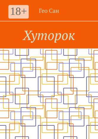 Гео Сан. Хуторок