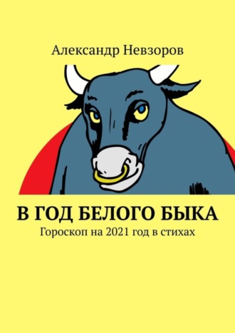 . В год Белого Быка. Гороскоп на 2021 год в стихах