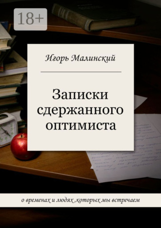 Игорь Борисович Малинский. Записки сдержанного оптимиста
