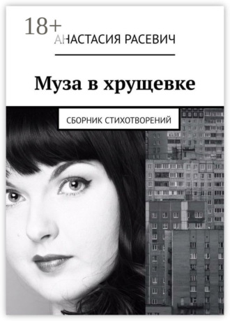. Муза в хрущевке. Сборник стихотворений